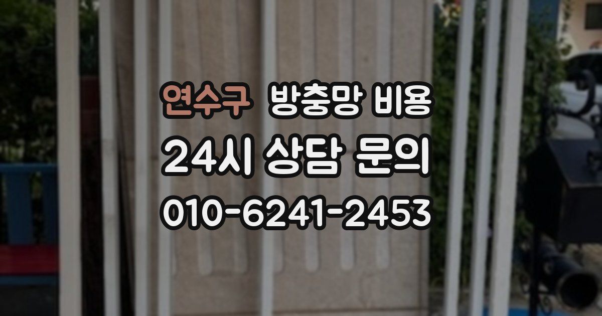 연수구 방충망 비용