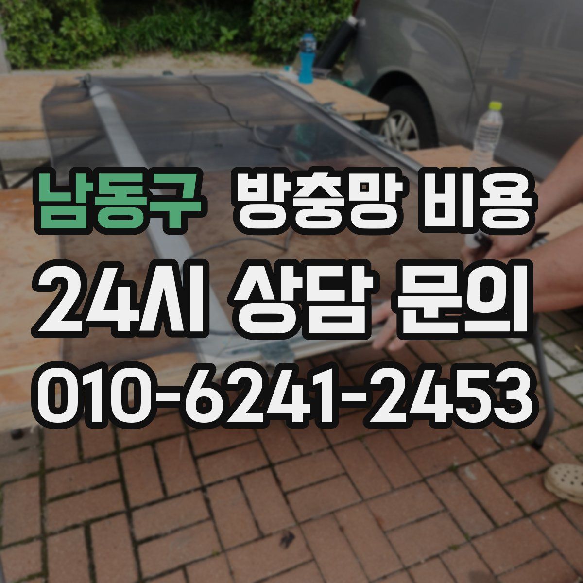 남동구 방충망 비용
