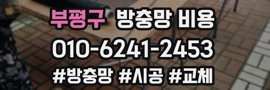 부평구 방충망 비용