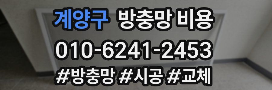 계양구 방충망 비용