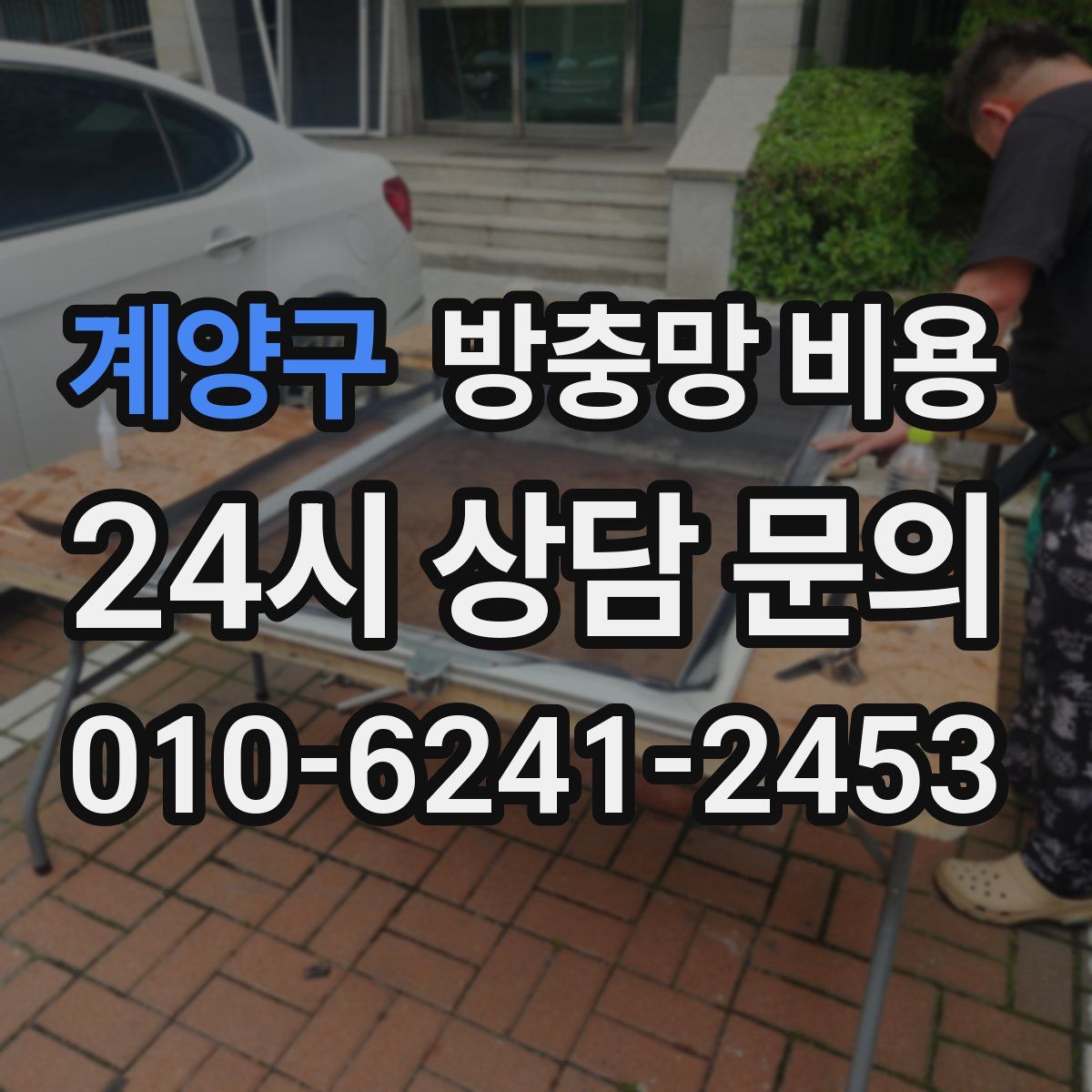 계양구 방충망 비용