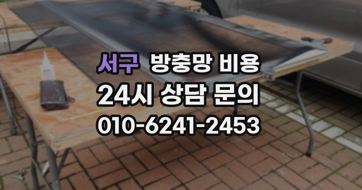 서구 방충망 비용