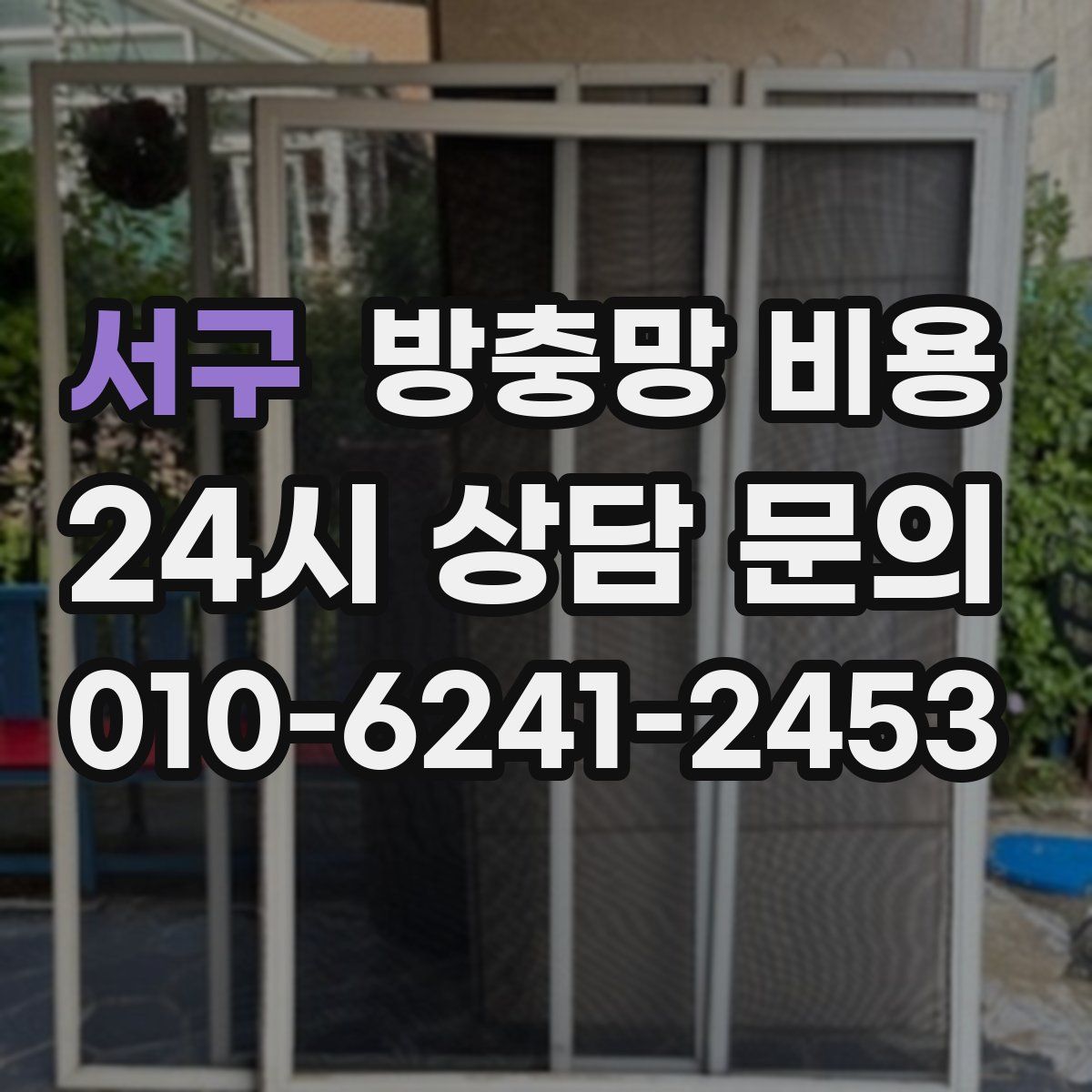 서구 방충망 비용