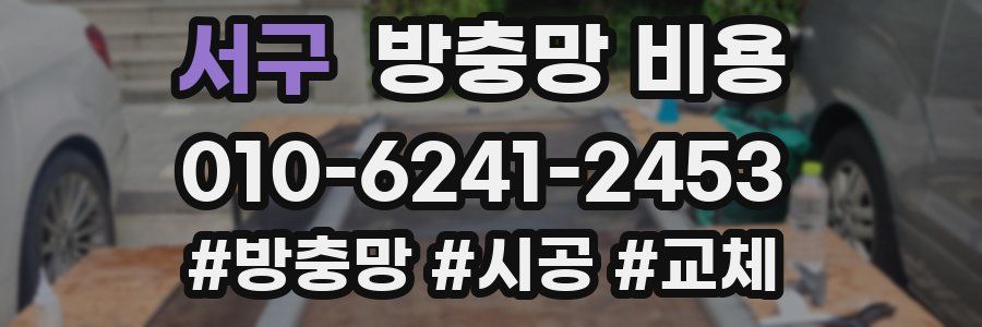 서구 방충망 비용