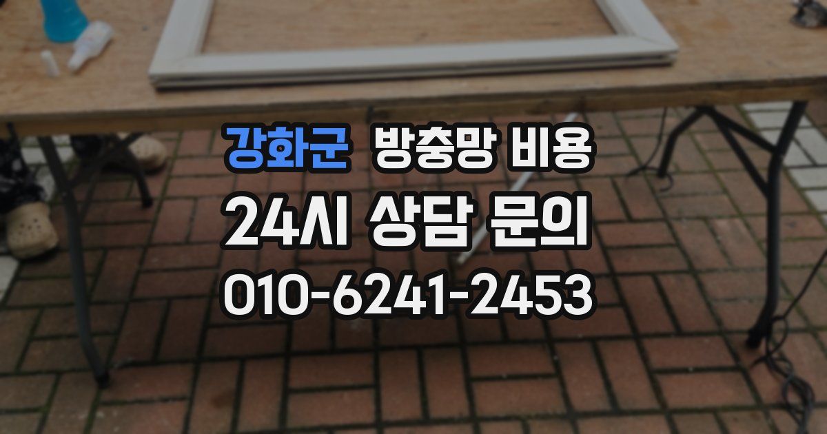 강화군 방충망 비용