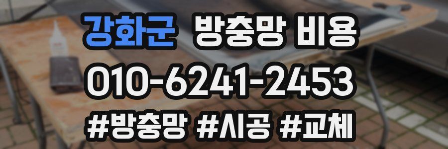 강화군 방충망 비용