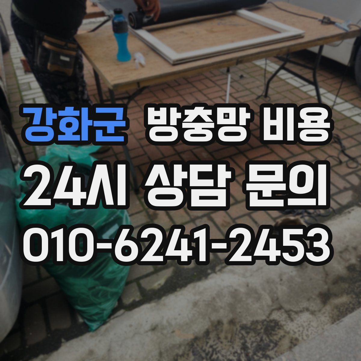 강화군 방충망 비용