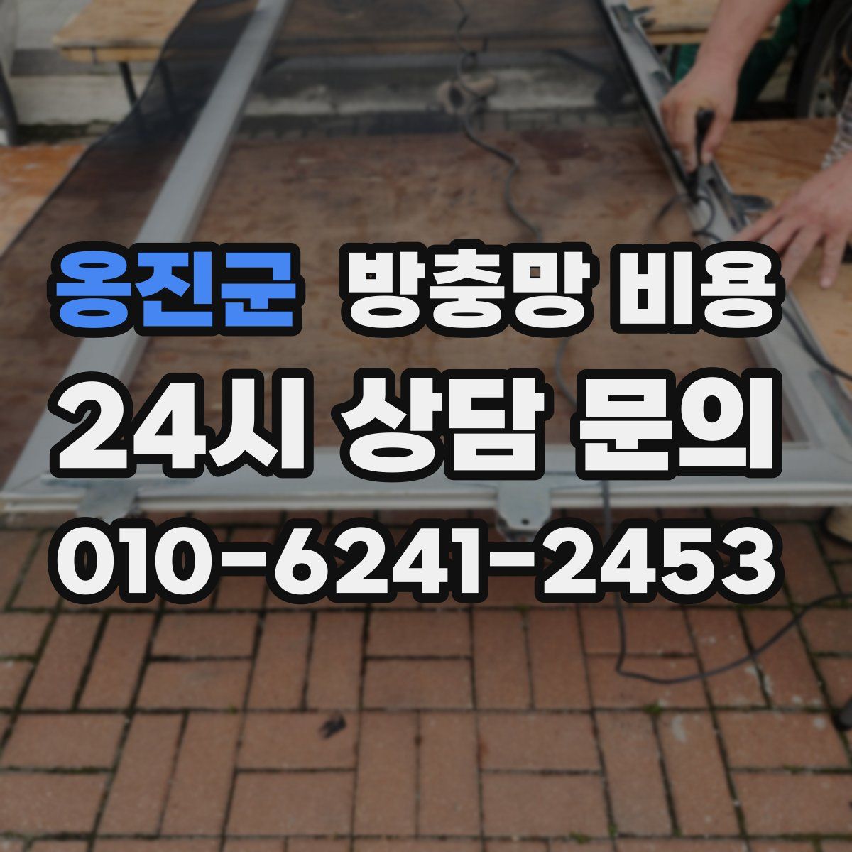 옹진군 방충망 비용