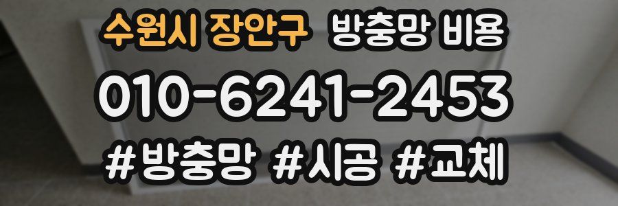 수원시 장안구 방충망 비용