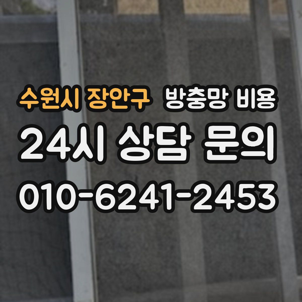 수원시 장안구 방충망 비용