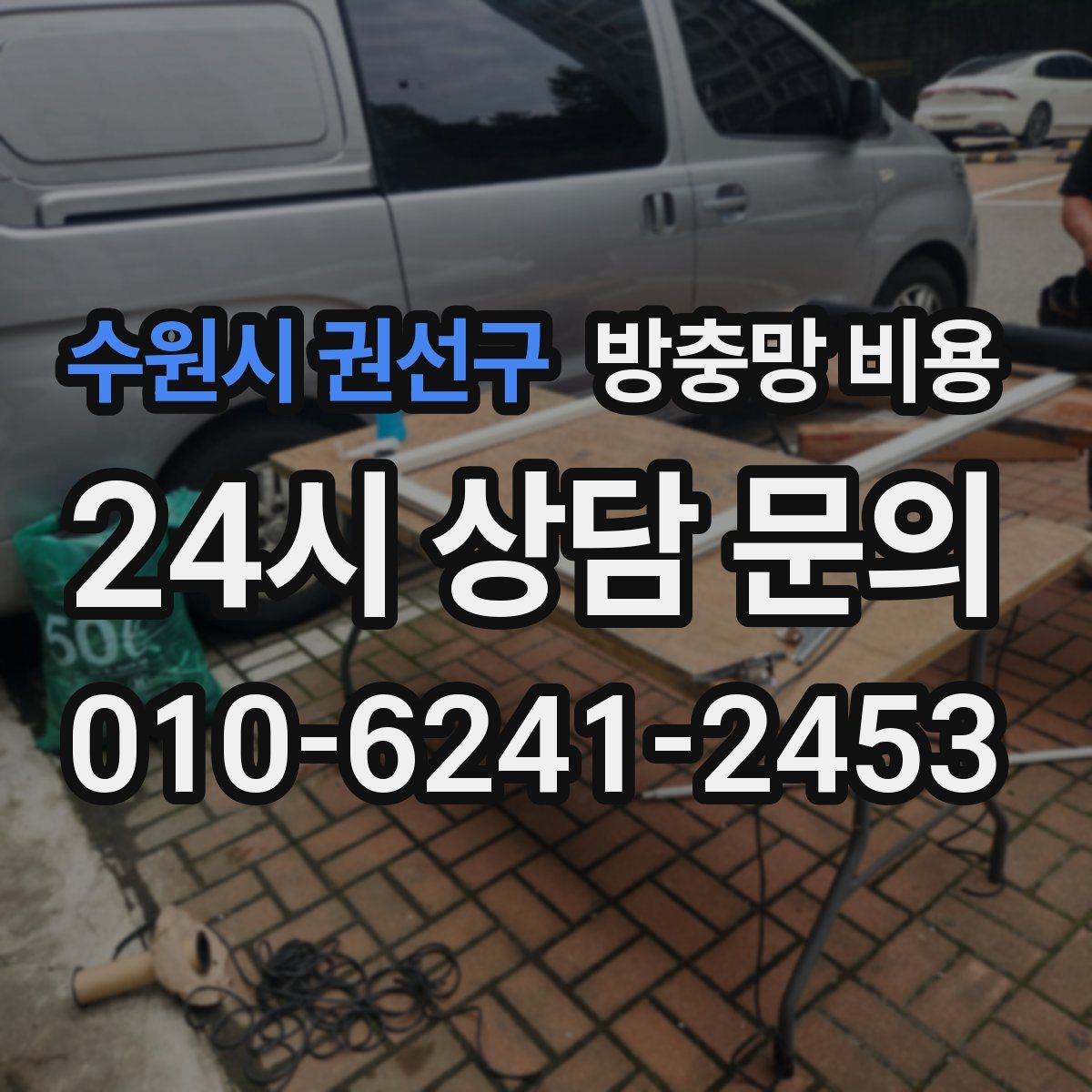 수원시 권선구 방충망 비용