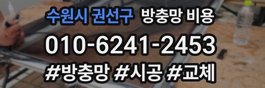 수원시 권선구 방충망 비용