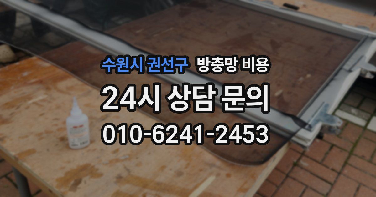 수원시 권선구 방충망 비용