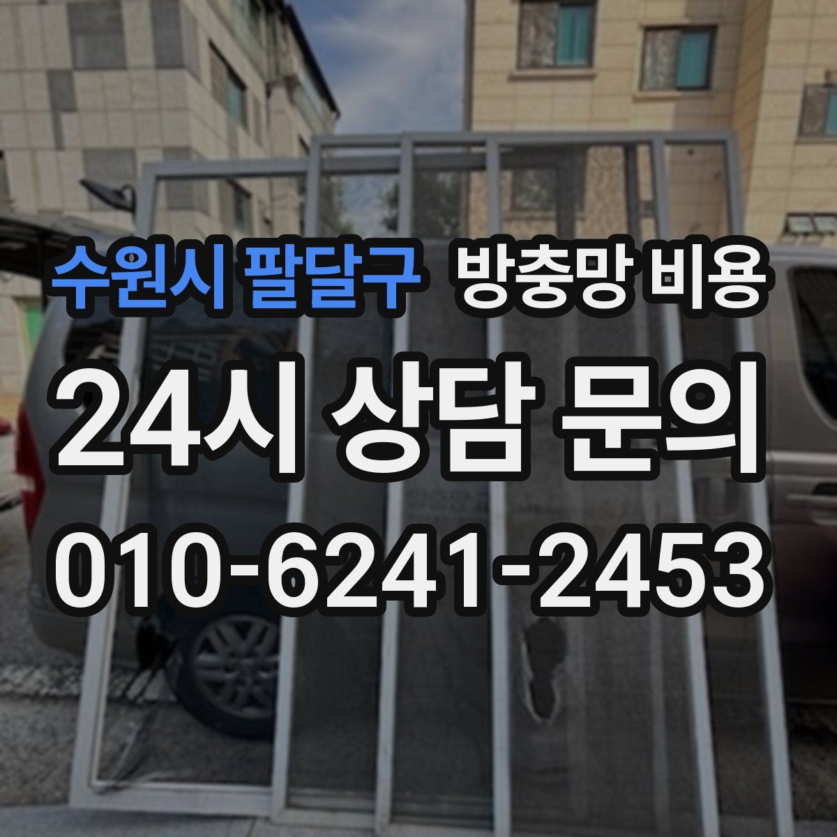 수원시 팔달구 방충망 비용