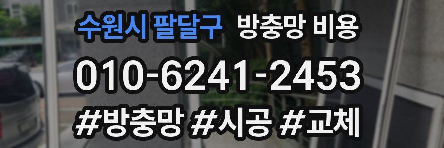 수원시 팔달구 방충망 비용