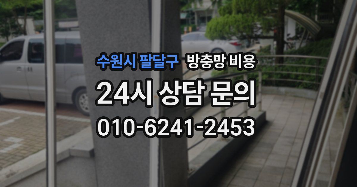 수원시 팔달구 방충망 비용