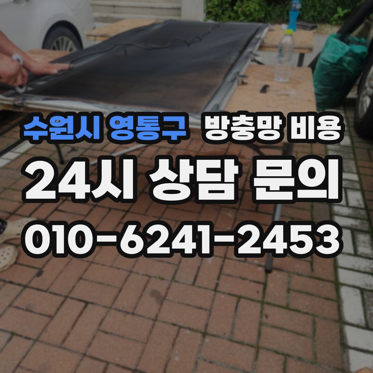 수원시 영통구 방충망 비용