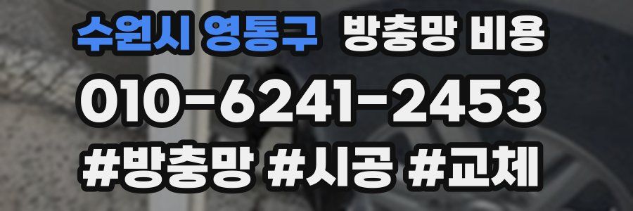 수원시 영통구 방충망 비용