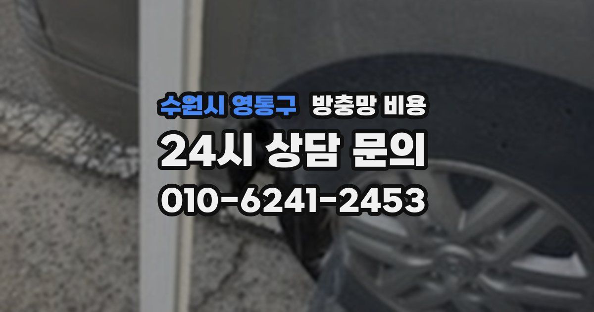 수원시 영통구 방충망 비용