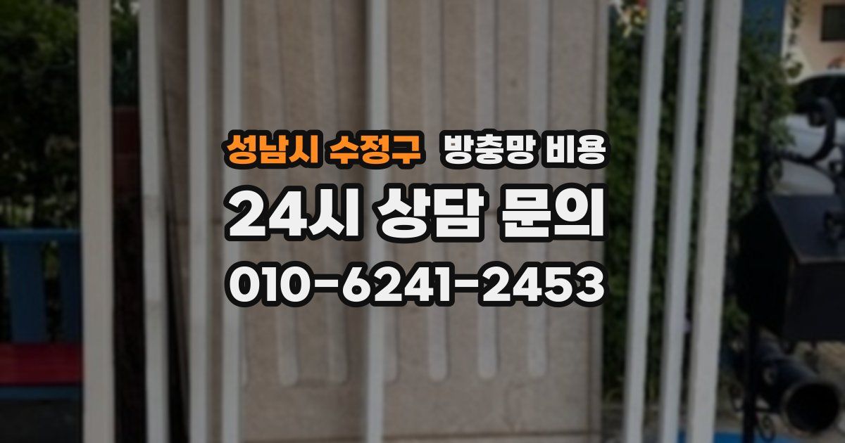 성남시 수정구 방충망 비용