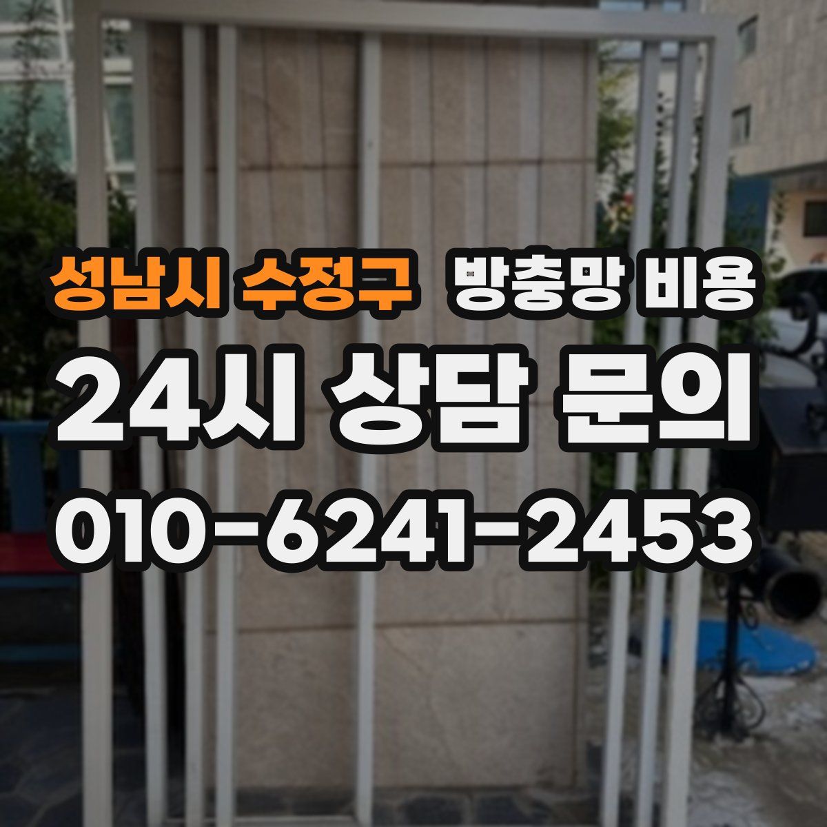 성남시 수정구 방충망 비용