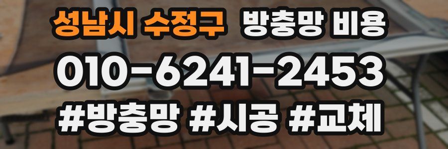 성남시 수정구 방충망 비용