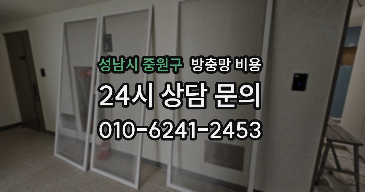 성남시 중원구 방충망 비용