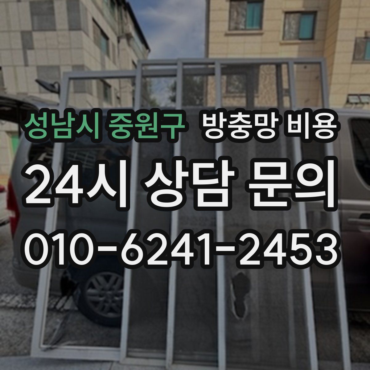 성남시 중원구 방충망 비용