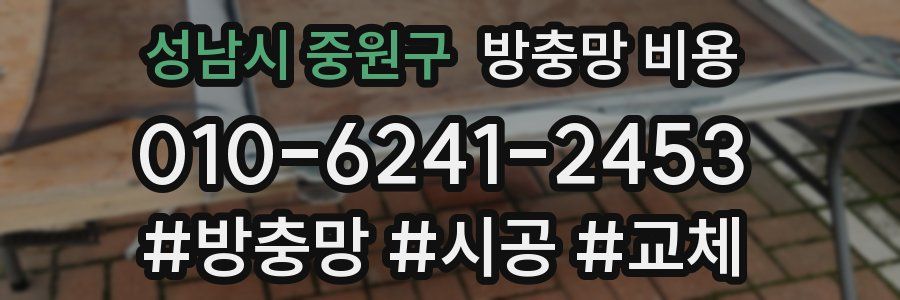 성남시 중원구 방충망 비용