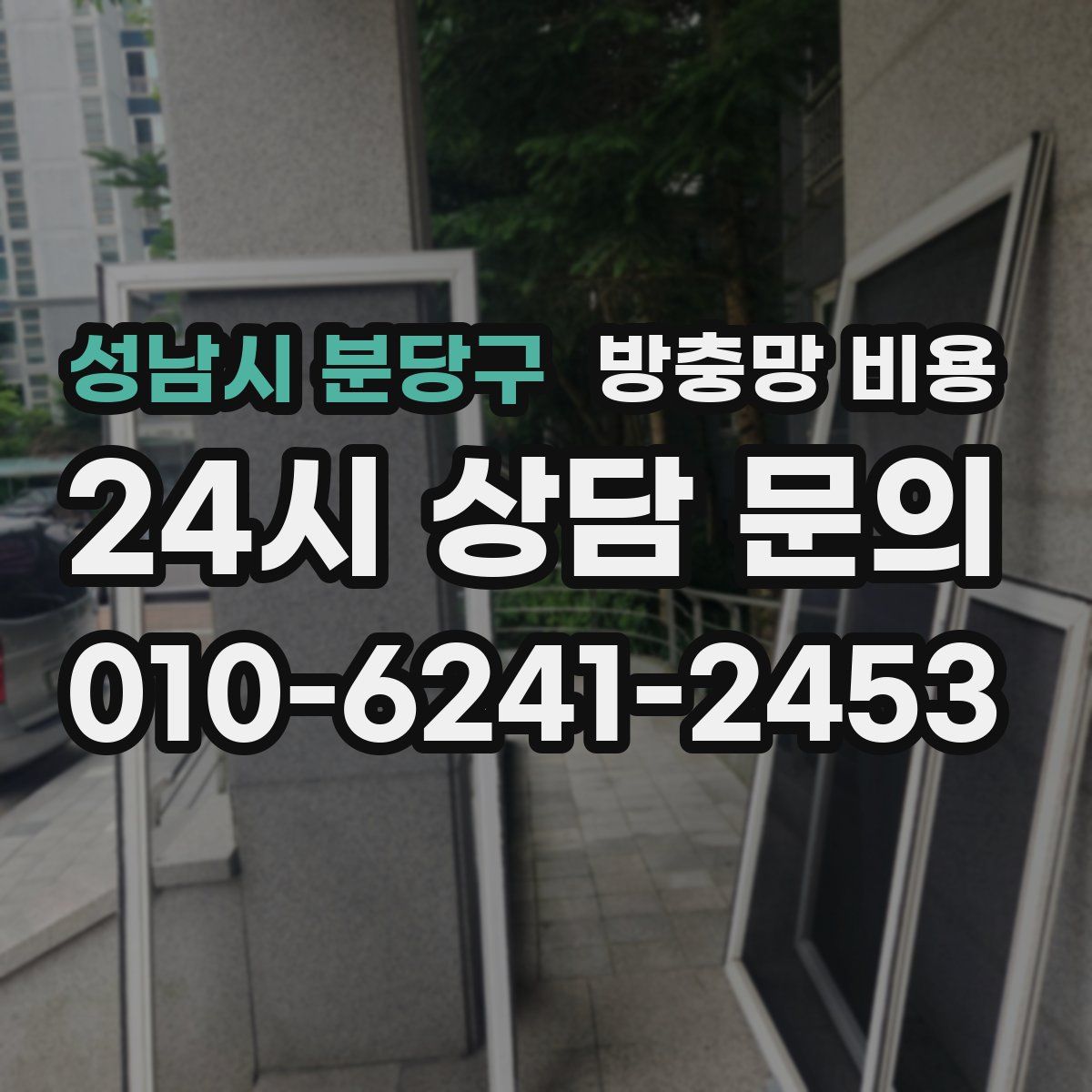 성남시 분당구 방충망 비용