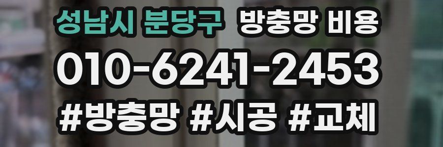 성남시 분당구 방충망 비용
