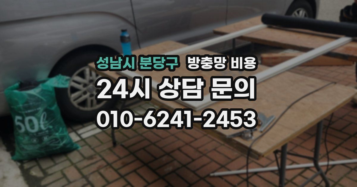 성남시 분당구 방충망 비용
