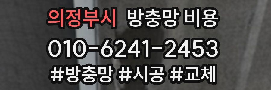 의정부시 방충망 비용