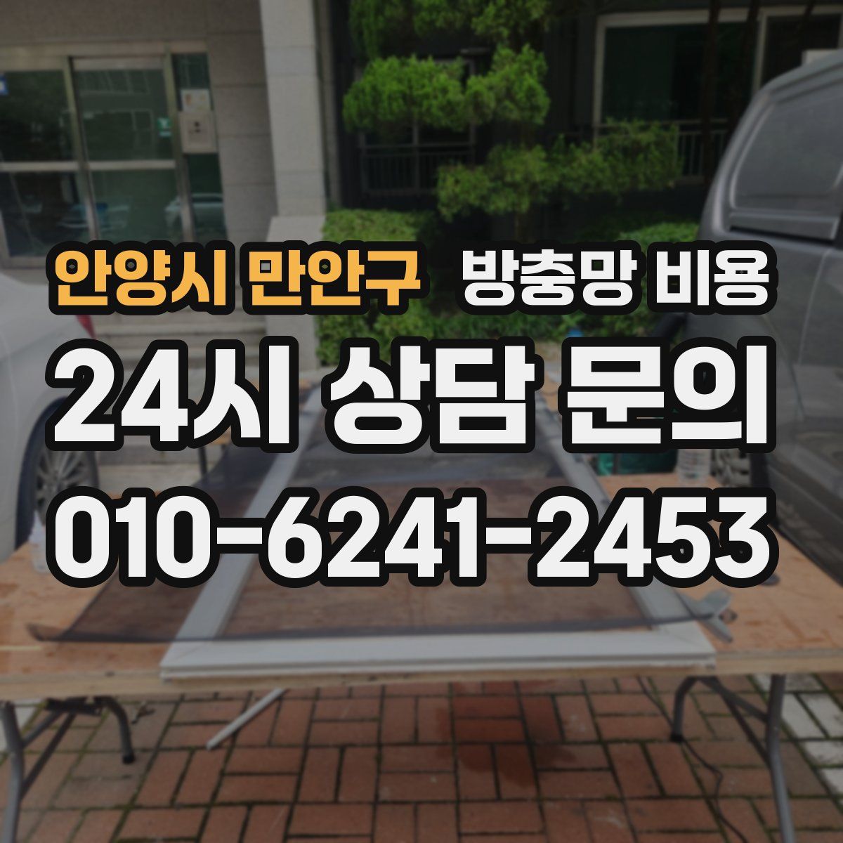 안양시 만안구 방충망 비용