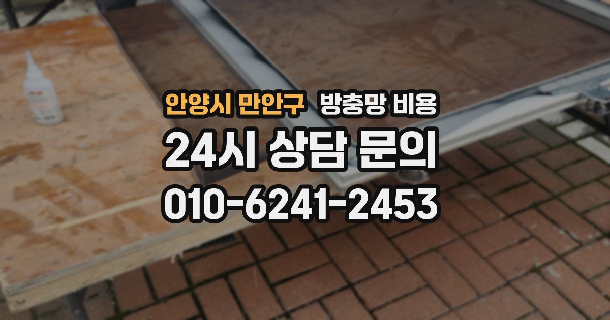 안양시 만안구 방충망 비용