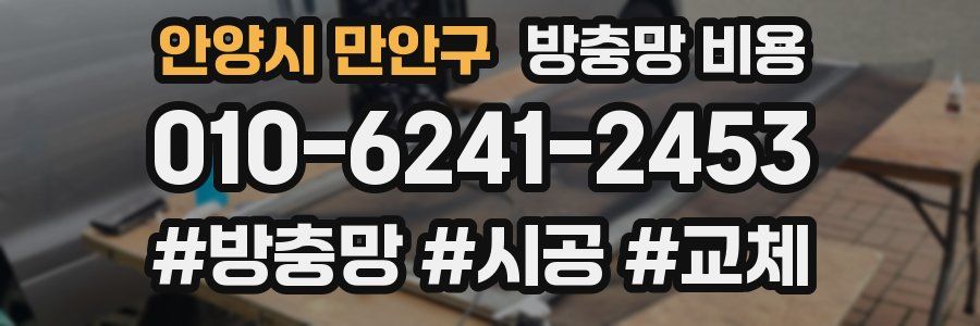 안양시 만안구 방충망 비용