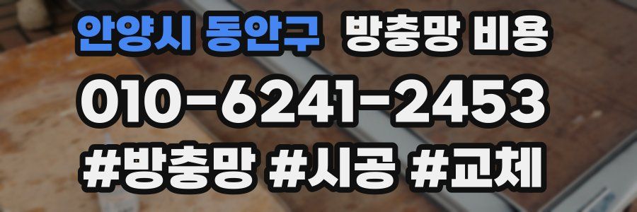 안양시 동안구 방충망 비용