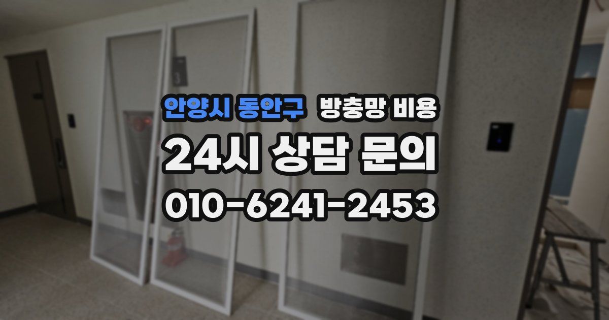 안양시 동안구 방충망 비용