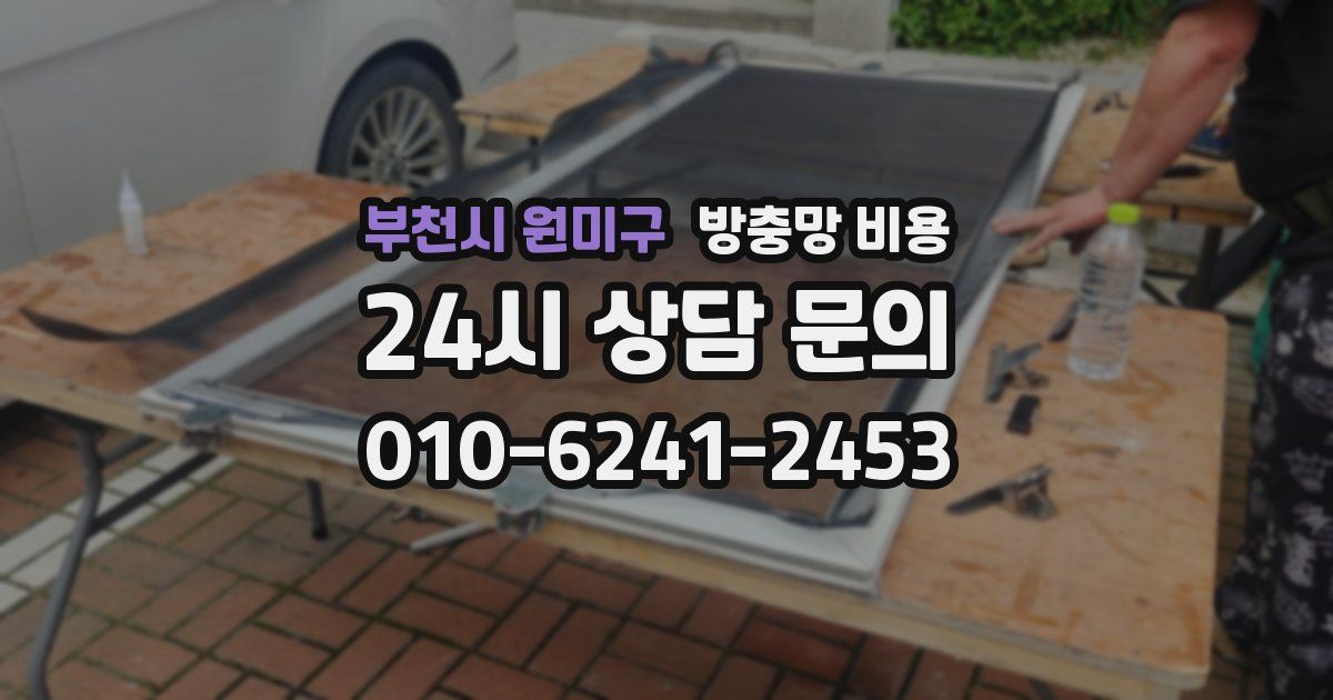 부천시 원미구 방충망 비용