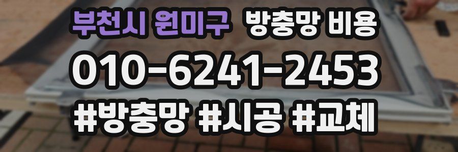 부천시 원미구 방충망 비용