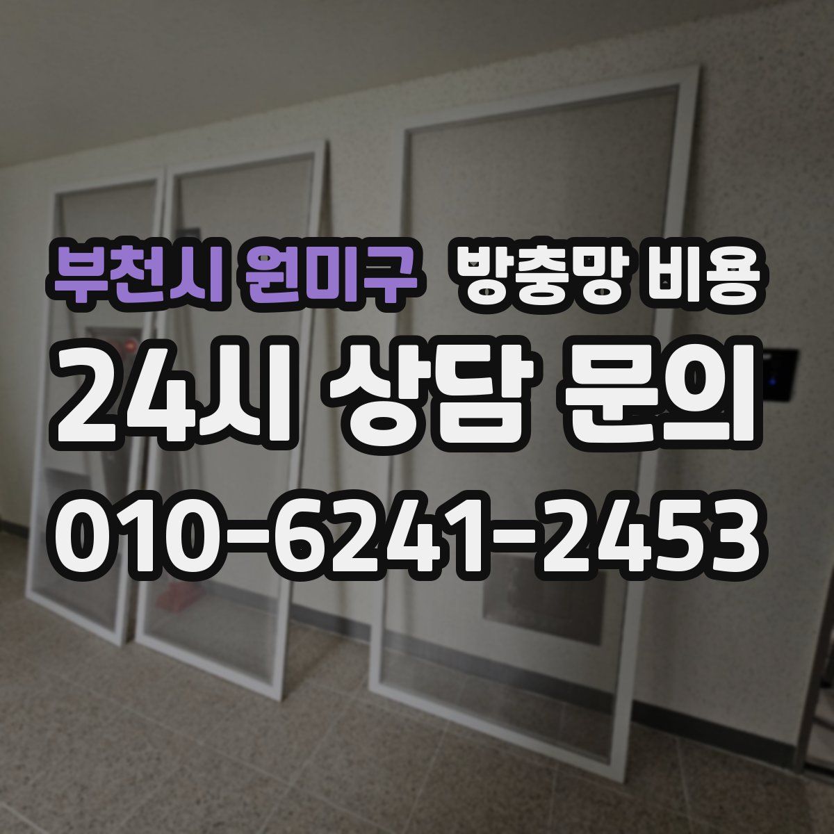 부천시 원미구 방충망 비용