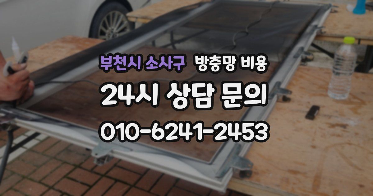 부천시 소사구 방충망 비용