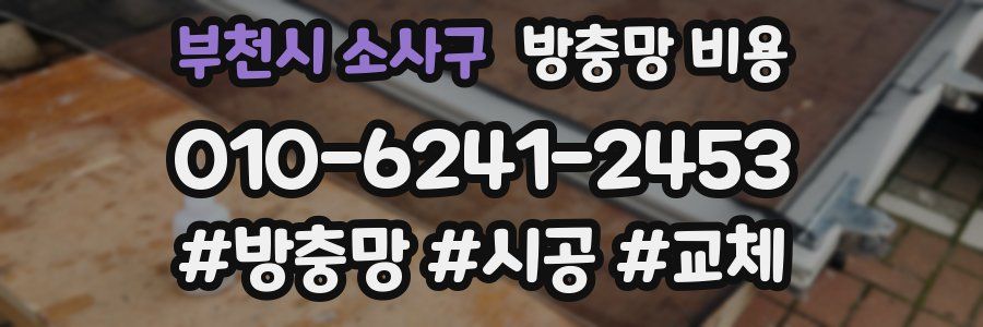 부천시 소사구 방충망 비용
