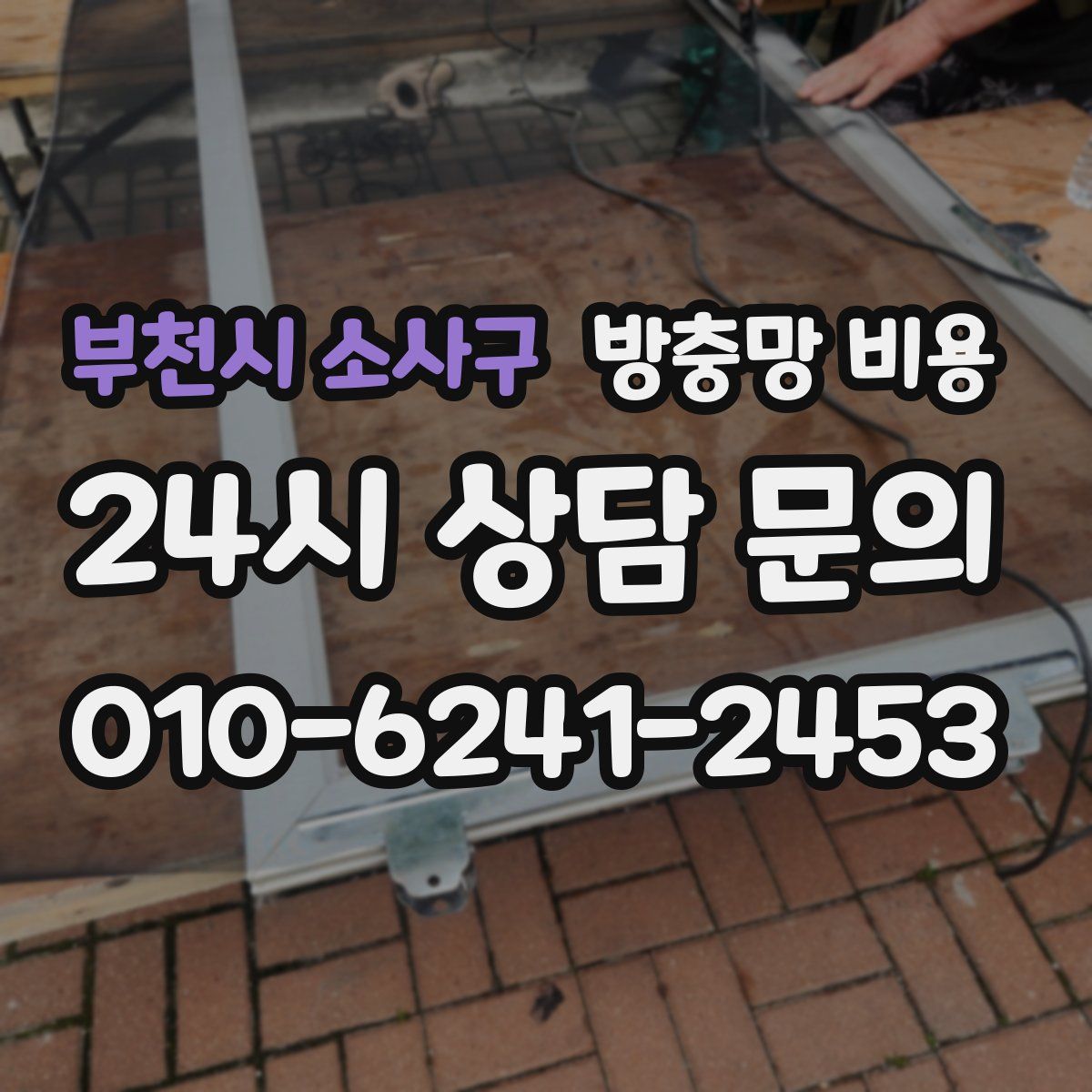 부천시 소사구 방충망 비용