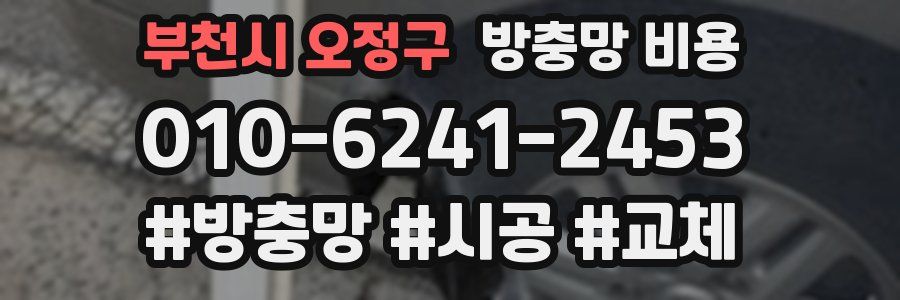 부천시 오정구 방충망 비용