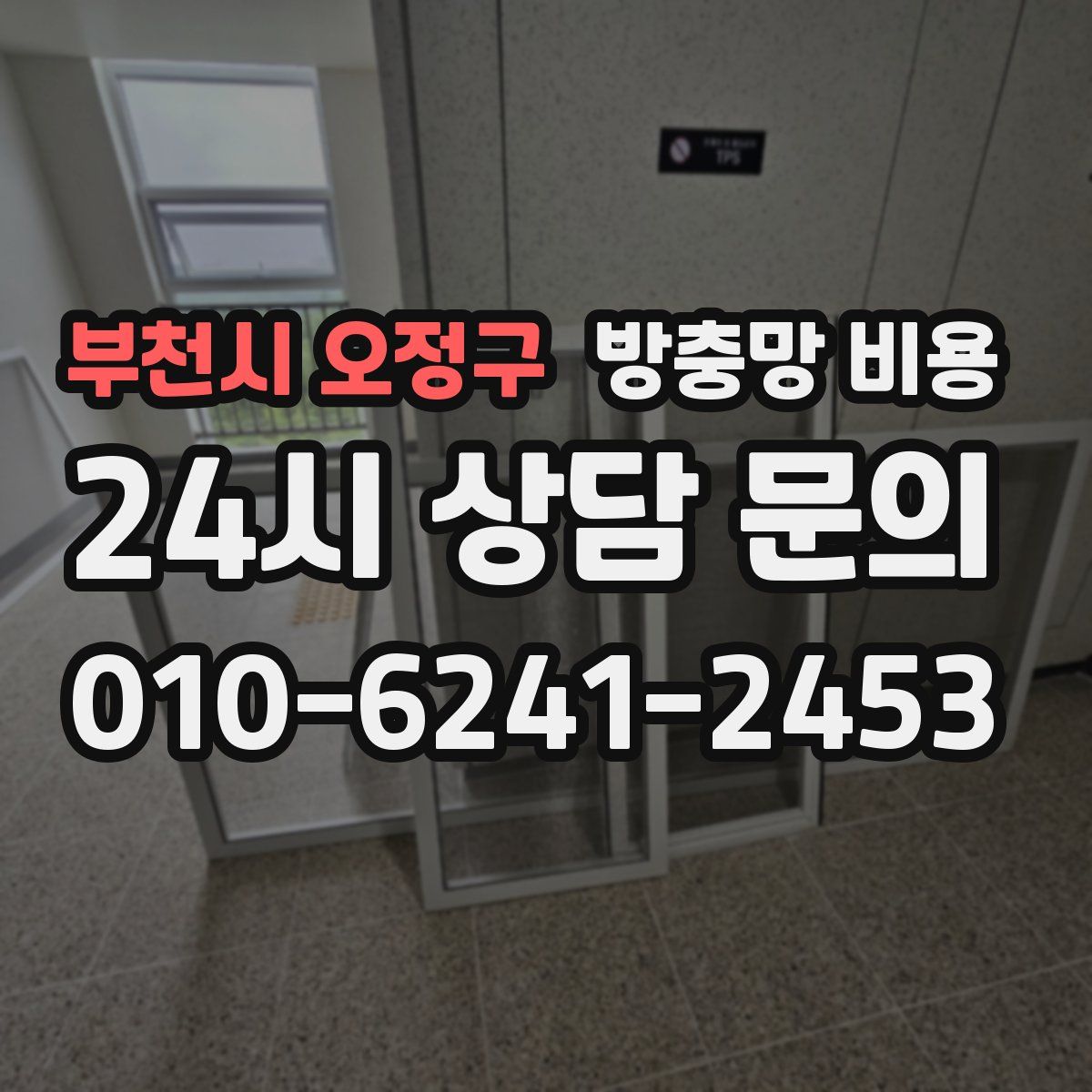 부천시 오정구 방충망 비용
