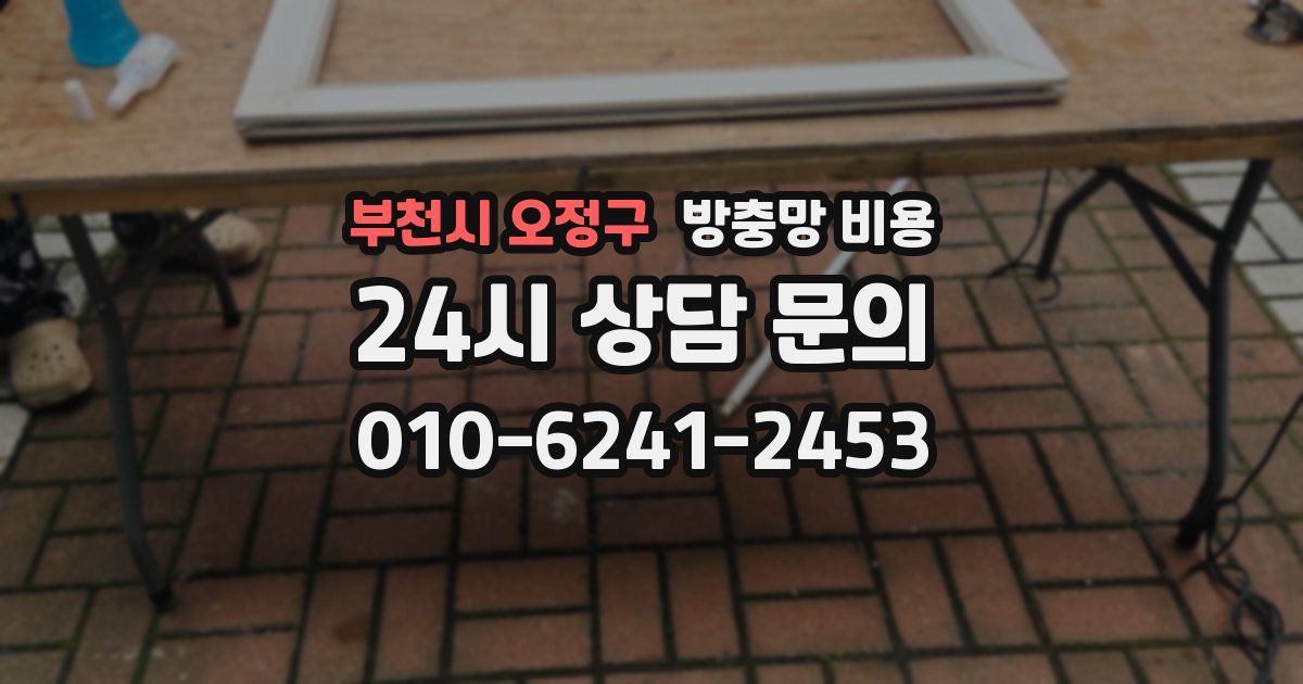 부천시 오정구 방충망 비용