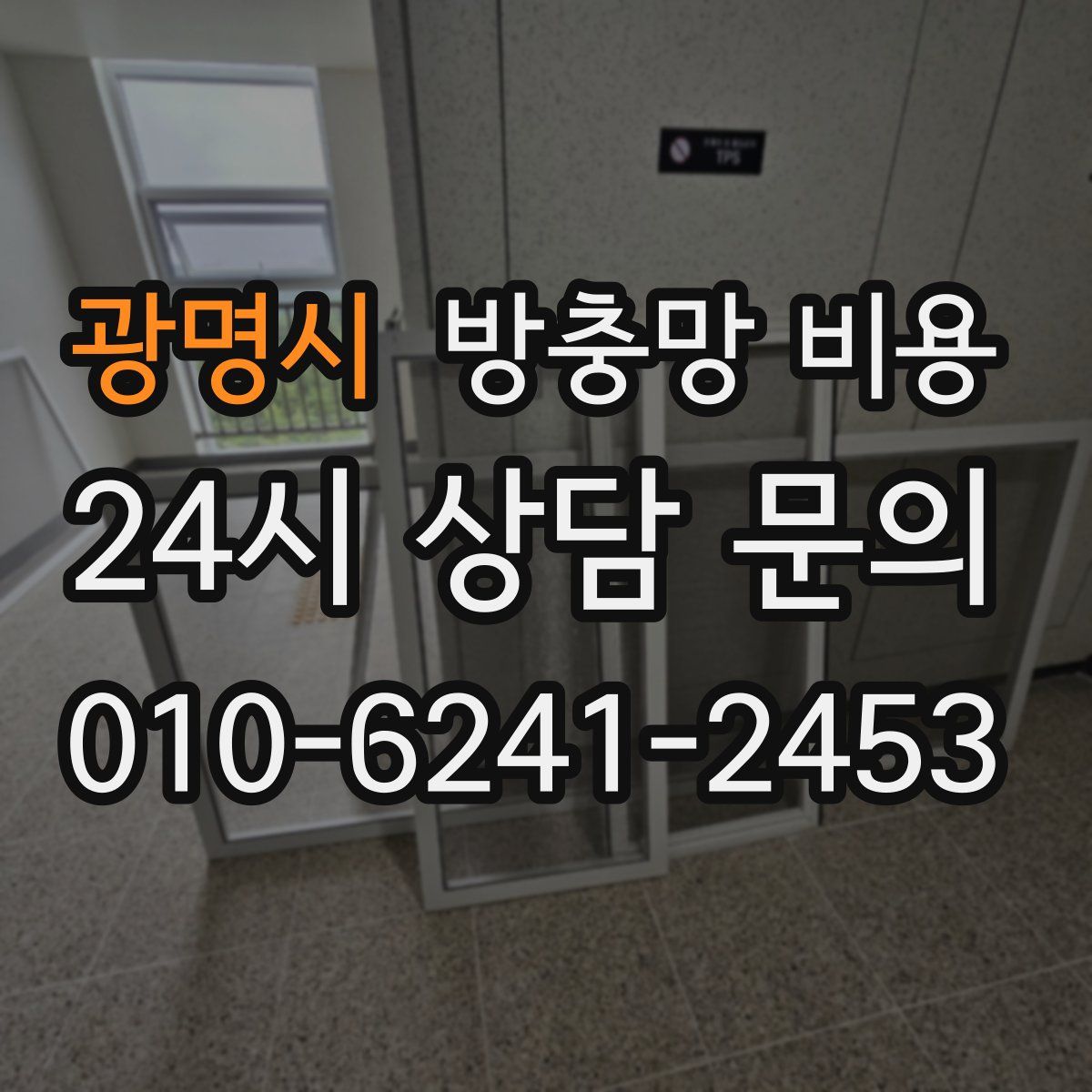 광명시 방충망 비용