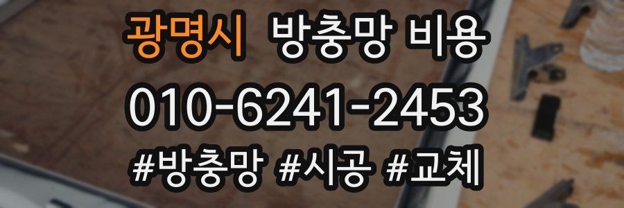 광명시 방충망 비용