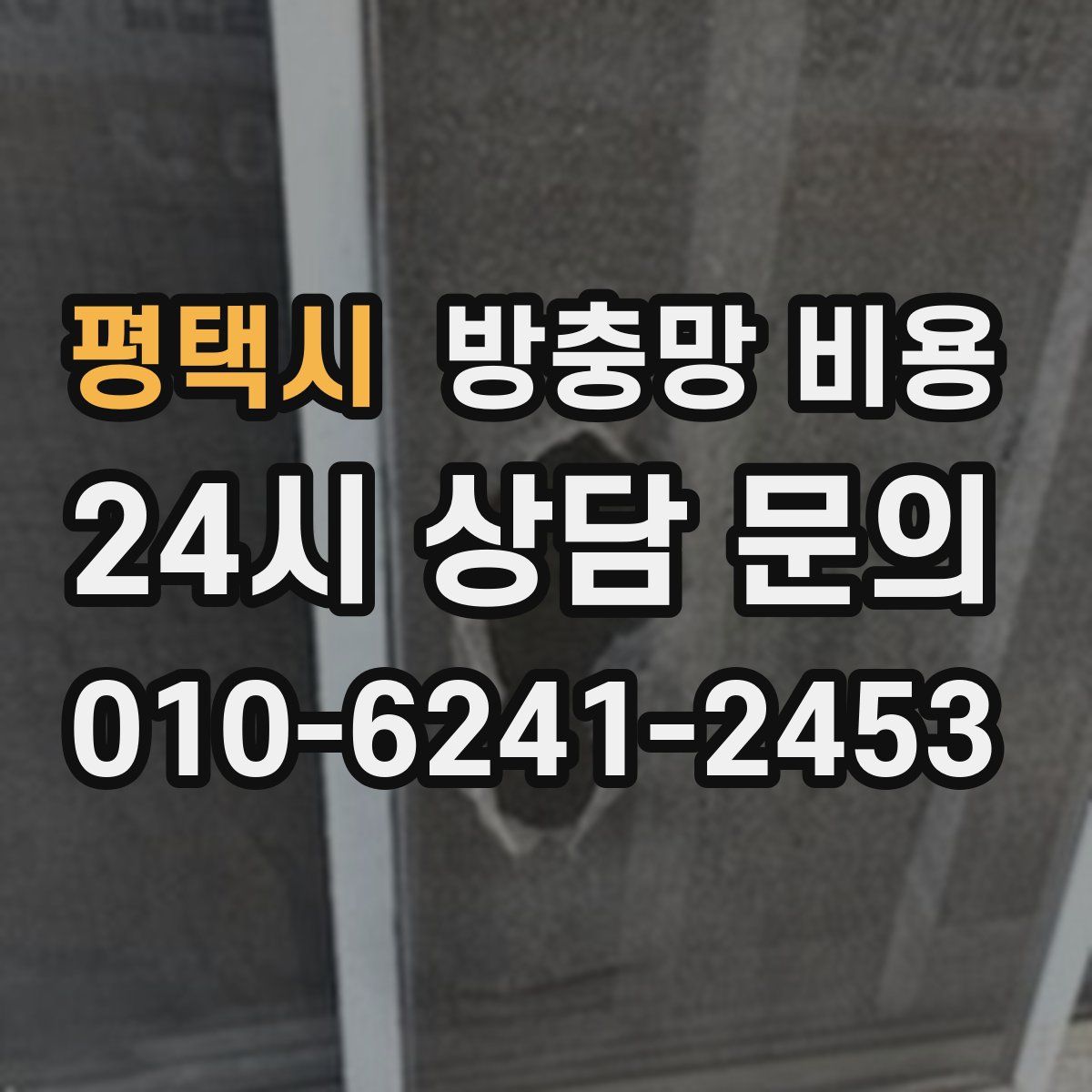 평택시 방충망 비용